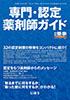 月刊薬事2015年7月臨時増刊号（Vol.57　No.8）<br>専門・認定薬剤師ガイド