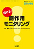 調剤と情報2015年6月臨時増刊号(Vol.21 No.7)<br>極める！副作用モニタリング