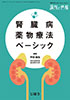調剤と情報2015年8月臨時増刊号（Vol.21 No.10）<br>腎臓病薬物療法ベーシック